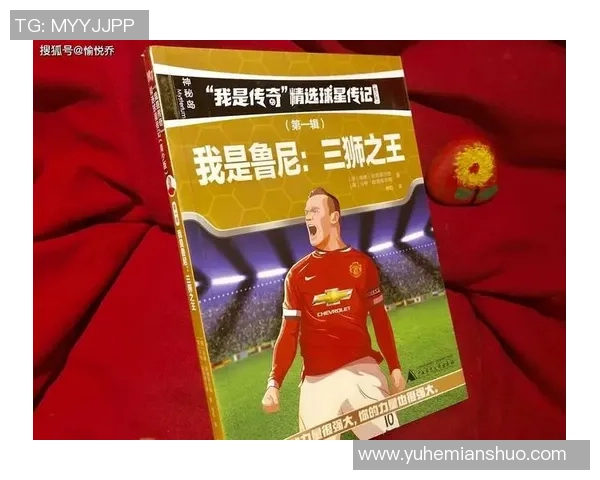 从默默无闻到顶尖球星：足球巨星的励志之路与奋斗精神