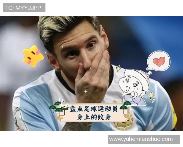 足球明星个性化彩色纹身揭秘展现独特魅力与个性风采